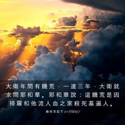 Picture 03 - 撒 母 耳 記 下 21:1 CUVT - 大 衛 年 間 有 饑 荒 ， 一 連 三 年 - Bible Verse Picture