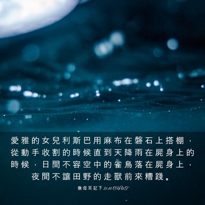 Picture 03 - 撒 母 耳 記 下 21:10 CUVT - 愛 雅 的 女 兒 利 斯 巴 用 麻 布 在 - Bible Verse Picture