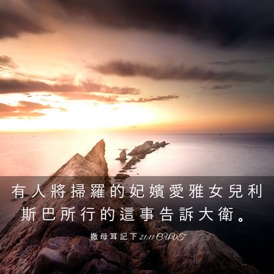 Picture 03 - 撒 母 耳 記 下 21:11 CUVT - 有 人 將 掃 羅 的 妃 嬪 愛 雅 女 兒 - Bible Verse Picture
