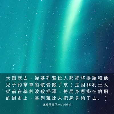 Picture 03 - 撒 母 耳 記 下 21:12 CUVT - 大 衛 就 去 ， 從 基 列 雅 比 人 那 - Bible Verse Picture