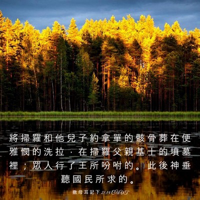 Picture 03 - 撒 母 耳 記 下 21:14 CUVT - 將 掃 羅 和 他 兒 子 約 拿 單 的 骸 - Bible Verse Picture