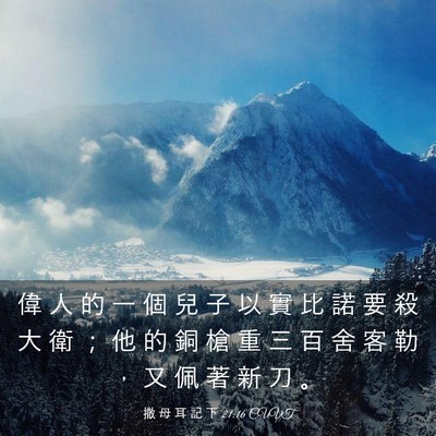 Picture 03 - 撒 母 耳 記 下 21:16 CUVT - 偉 人 的 一 個 兒 子 以 實 比 諾 要 - Bible Verse Picture