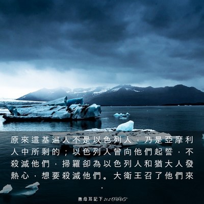 Picture 03 - 撒 母 耳 記 下 21:2 CUVT - 原 來 這 基 遍 人 不 是 以 色 列 人 - Bible Verse Picture