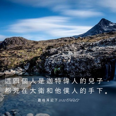 Picture 03 - 撒 母 耳 記 下 21:22 CUVT - 這 四 個 人 是 迦 特 偉 人 的 兒 子 - Bible Verse Picture