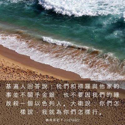 Picture 03 - 撒 母 耳 記 下 21:4 CUVT - 基 遍 人 回 答 說 ： 我 們 和 掃 羅 - Bible Verse Picture