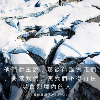 Picture 03 - 撒 母 耳 記 下 21:5 CUVT - 他 們 對 王 說 ： 那 從 前 謀 害 我 - Bible Verse Picture