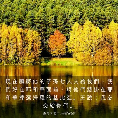 Picture 03 - 撒 母 耳 記 下 21:6 CUVT - 現 在 願 將 他 的 子 孫 七 人 交 給 - Bible Verse Picture