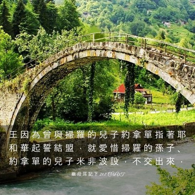Picture 03 - 撒 母 耳 記 下 21:7 CUVT - 王 因 為 曾 與 掃 羅 的 兒 子 約 拿 - Bible Verse Picture