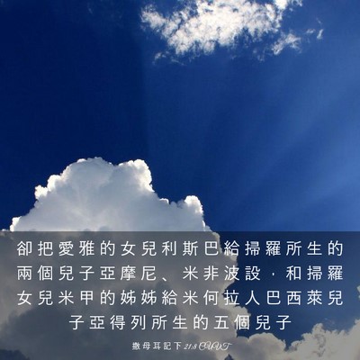 Picture 03 - 撒 母 耳 記 下 21:8 CUVT - 卻 把 愛 雅 的 女 兒 利 斯 巴 給 掃 - Bible Verse Picture
