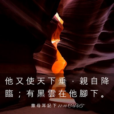 Picture 03 - 撒 母 耳 記 下 22:10 CUVT - 他 又 使 天 下 垂 ， 親 自 降 臨 ； - Bible Verse Picture