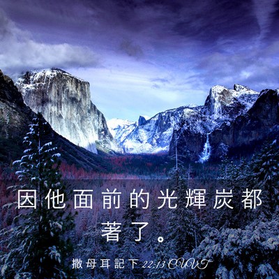 Picture 03 - 撒 母 耳 記 下 22:13 CUVT - 因 他 面 前 的 光 輝 炭 都 著 了 - Bible Verse Picture