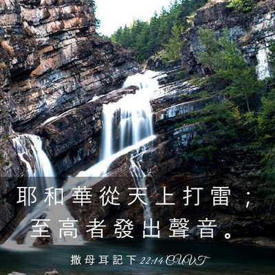 Picture 03 - 撒 母 耳 記 下 22:14 CUVT - 耶 和 華 從 天 上 打 雷 ； 至 高 者 - Bible Verse Picture