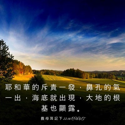 Picture 03 - 撒 母 耳 記 下 22:16 CUVT - 耶 和 華 的 斥 責 一 發 ， 鼻 孔 的 - Bible Verse Picture