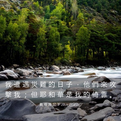 Picture 03 - 撒 母 耳 記 下 22:19 CUVT - 我 遭 遇 災 難 的 日 子 ， 他 們 來 - Bible Verse Picture