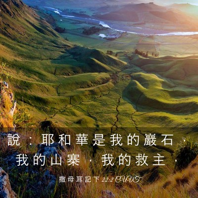 Picture 03 - 撒 母 耳 記 下 22:2 CUVT - 說 ： 耶 和 華 是 我 的 巖 石 ， 我 - Bible Verse Picture