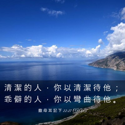 Picture 03 - 撒 母 耳 記 下 22:27 CUVT - 清 潔 的 人 ， 你 以 清 潔 待 他 ； - Bible Verse Picture