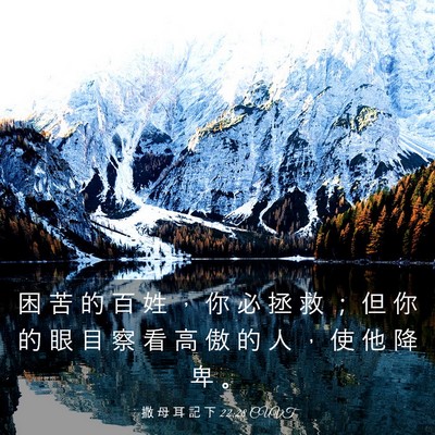 Picture 03 - 撒 母 耳 記 下 22:28 CUVT - 困 苦 的 百 姓 ， 你 必 拯 救 ； 但 - Bible Verse Picture