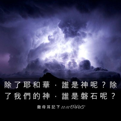 Picture 03 - 撒 母 耳 記 下 22:32 CUVT - 除 了 耶 和 華 ， 誰 是 神 呢 ？ 除 - Bible Verse Picture