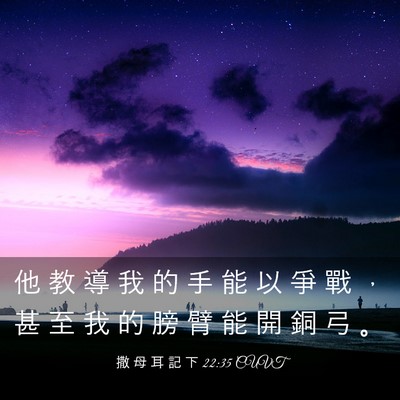 Picture 03 - 撒 母 耳 記 下 22:35 CUVT - 他 教 導 我 的 手 能 以 爭 戰 ， 甚 - Bible Verse Picture