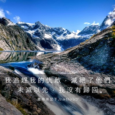 Picture 03 - 撒 母 耳 記 下 22:38 CUVT - 我 追 趕 我 的 仇 敵 ， 滅 絕 了 他 - Bible Verse Picture