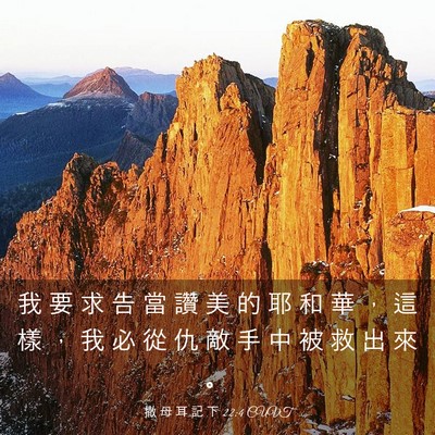 Picture 03 - 撒 母 耳 記 下 22:4 CUVT - 我 要 求 告 當 讚 美 的 耶 和 華 ， - Bible Verse Picture