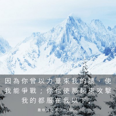 Picture 03 - 撒 母 耳 記 下 22:40 CUVT - 因 為 你 曾 以 力 量 束 我 的 腰 ， - Bible Verse Picture