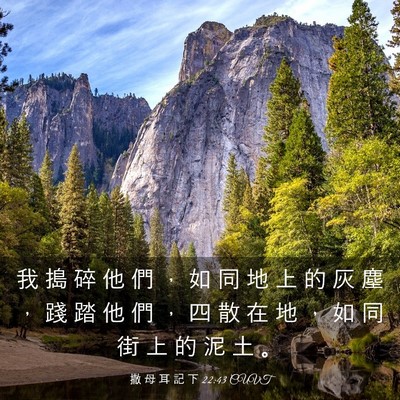 Picture 03 - 撒 母 耳 記 下 22:43 CUVT - 我 搗 碎 他 們 ， 如 同 地 上 的 灰 - Bible Verse Picture