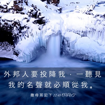 Picture 03 - 撒 母 耳 記 下 22:45 CUVT - 外 邦 人 要 投 降 我 ， 一 聽 見 我 - Bible Verse Picture