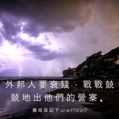 Picture 03 - 撒 母 耳 記 下 22:46 CUVT - 外 邦 人 要 衰 殘 ， 戰 戰 兢 兢 地 - Bible Verse Picture