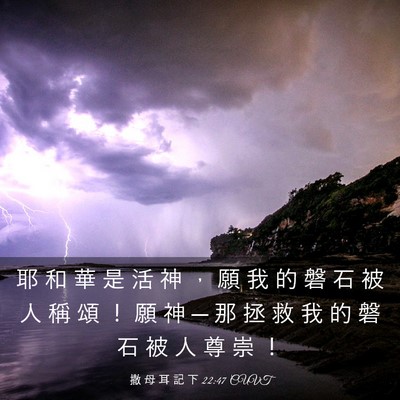 Picture 03 - 撒 母 耳 記 下 22:47 CUVT - 耶 和 華 是 活 神 ， 願 我 的 磐 石 - Bible Verse Picture