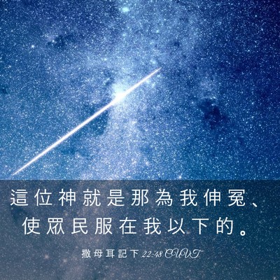 Picture 03 - 撒 母 耳 記 下 22:48 CUVT - 這 位 神 就 是 那 為 我 伸 冤 、 使 - Bible Verse Picture