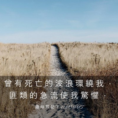 Picture 03 - 撒 母 耳 記 下 22:5 CUVT - 曾 有 死 亡 的 波 浪 環 繞 我 ， 匪 - Bible Verse Picture