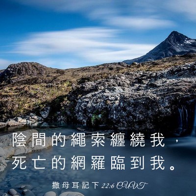 Picture 03 - 撒 母 耳 記 下 22:6 CUVT - 陰 間 的 繩 索 纏 繞 我 ， 死 亡 的 - Bible Verse Picture