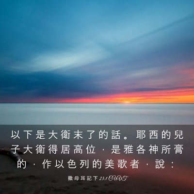 Picture 03 - 撒 母 耳 記 下 23:1 CUVT - 以 下 是 大 衛 末 了 的 話 。 耶 西 - Bible Verse Picture