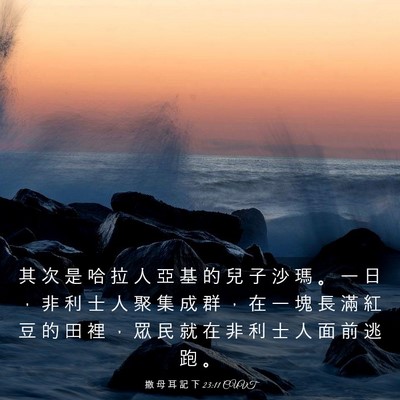 Picture 03 - 撒 母 耳 記 下 23:11 CUVT - 其 次 是 哈 拉 人 亞 基 的 兒 子 沙 - Bible Verse Picture