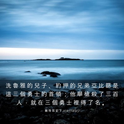 Picture 03 - 撒 母 耳 記 下 23:18 CUVT - 洗 魯 雅 的 兒 子 、 約 押 的 兄 弟 - Bible Verse Picture