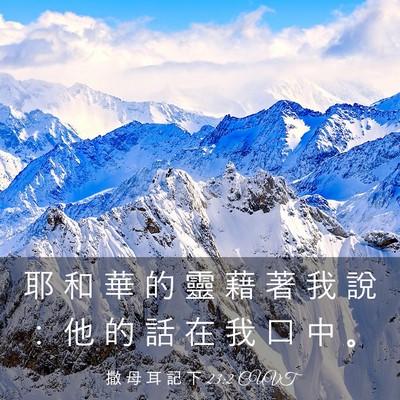 Picture 03 - 撒 母 耳 記 下 23:2 CUVT - 耶 和 華 的 靈 藉 著 我 說 ： 他 的 - Bible Verse Picture