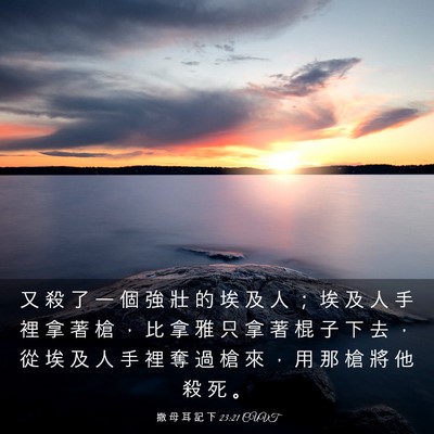 Picture 03 - 撒 母 耳 記 下 23:21 CUVT - 又 殺 了 一 個 強 壯 的 埃 及 人 ； - Bible Verse Picture