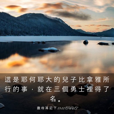 Picture 03 - 撒 母 耳 記 下 23:22 CUVT - 這 是 耶 何 耶 大 的 兒 子 比 拿 雅 - Bible Verse Picture