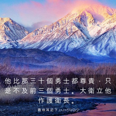 Picture 03 - 撒 母 耳 記 下 23:23 CUVT - 他 比 那 三 十 個 勇 士 都 尊 貴 ， - Bible Verse Picture