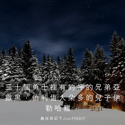 Picture 03 - 撒 母 耳 記 下 23:24 CUVT - 三 十 個 勇 士 裡 有 約 押 的 兄 弟 - Bible Verse Picture