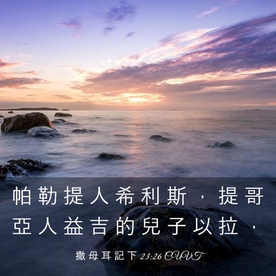 Picture 03 - 撒 母 耳 記 下 23:26 CUVT - 帕 勒 提 人 希 利 斯 ， 提 哥 亞 人 - Bible Verse Picture