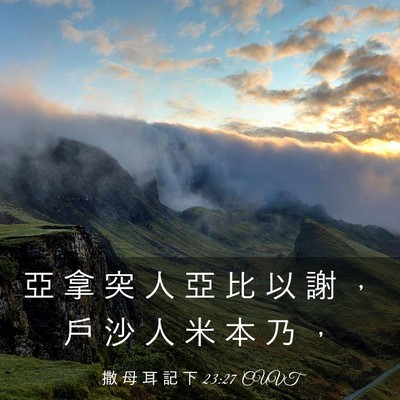 Picture 03 - 撒 母 耳 記 下 23:27 CUVT - 亞 拿 突 人 亞 比 以 謝 ， 戶 沙 人 - Bible Verse Picture