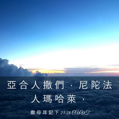 Picture 03 - 撒 母 耳 記 下 23:28 CUVT - 亞 合 人 撒 們 ， 尼 陀 法 人 瑪 哈 - Bible Verse Picture