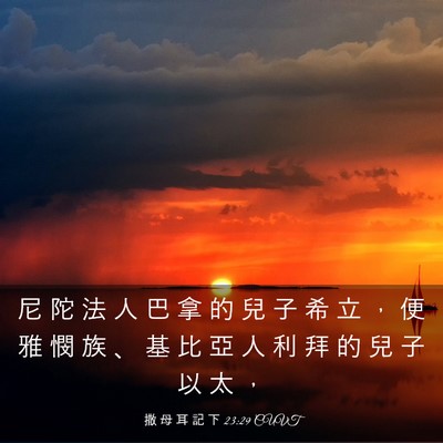 Picture 03 - 撒 母 耳 記 下 23:29 CUVT - 尼 陀 法 人 巴 拿 的 兒 子 希 立 ， - Bible Verse Picture