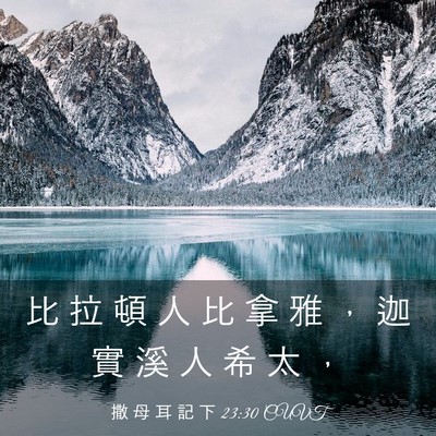 Picture 03 - 撒 母 耳 記 下 23:30 CUVT - 比 拉 頓 人 比 拿 雅 ， 迦 實 溪 人 - Bible Verse Picture