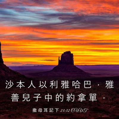 Picture 03 - 撒 母 耳 記 下 23:32 CUVT - 沙 本 人 以 利 雅 哈 巴 ， 雅 善 兒 - Bible Verse Picture
