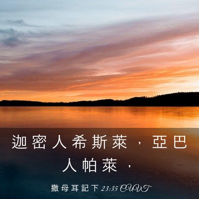 Picture 03 - 撒 母 耳 記 下 23:35 CUVT - 迦 密 人 希 斯 萊 ， 亞 巴 人 帕 萊 - Bible Verse Picture
