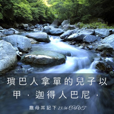 Picture 03 - 撒 母 耳 記 下 23:36 CUVT - 瑣 巴 人 拿 單 的 兒 子 以 甲 ， 迦 - Bible Verse Picture
