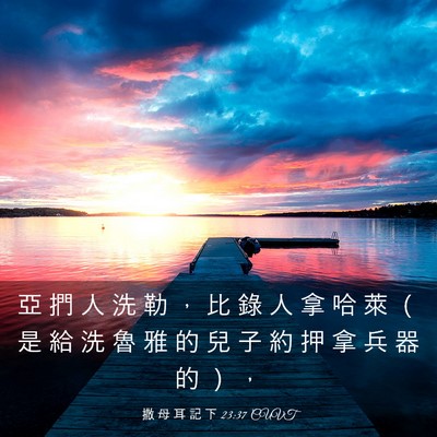 Picture 03 - 撒 母 耳 記 下 23:37 CUVT - 亞 捫 人 洗 勒 ， 比 錄 人 拿 哈 萊 - Bible Verse Picture